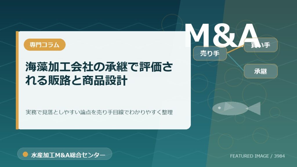 海藻加工会社の承継で評価される販路と商品設計のアイキャッチ画像。水産加工M&A総合センターの専門記事イメージ。