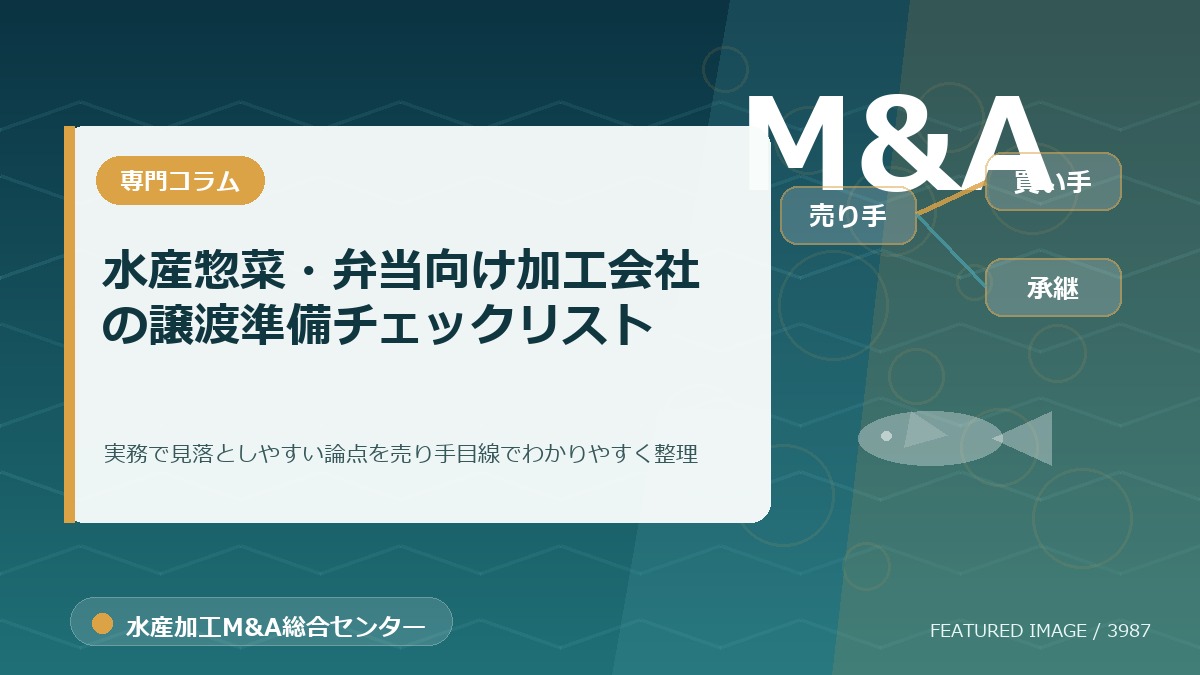 水産惣菜・弁当向け加工会社の譲渡準備チェックリストのアイキャッチ画像。水産加工M&A総合センターの専門記事イメージ。