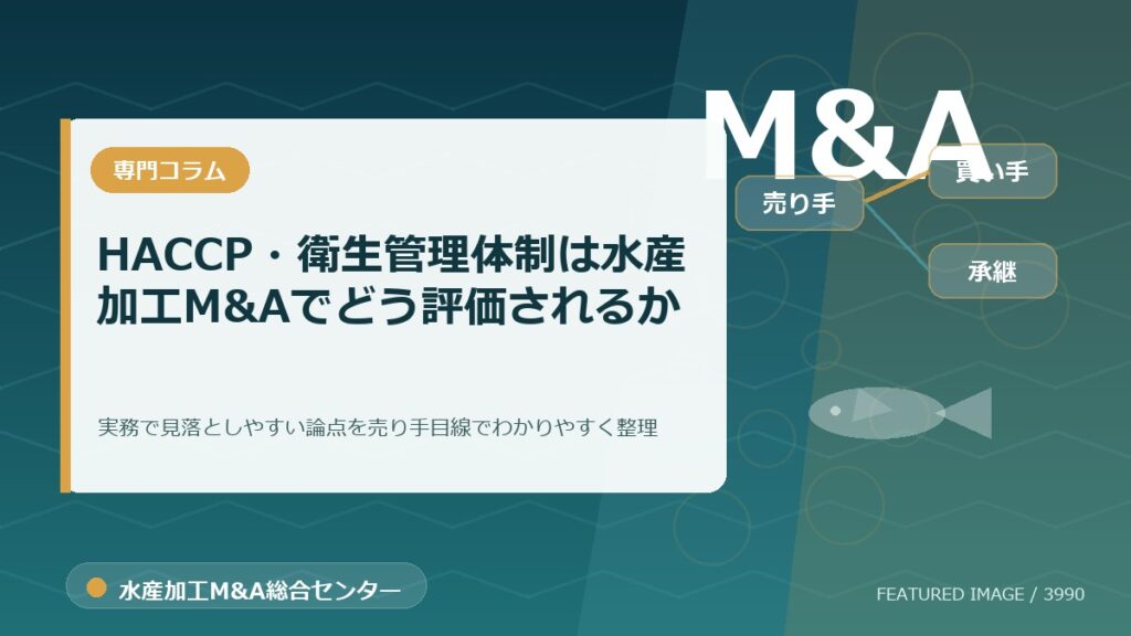 HACCP・衛生管理体制は水産加工M&Aでどう評価されるかのアイキャッチ画像。水産加工M&A総合センターの専門記事イメージ。