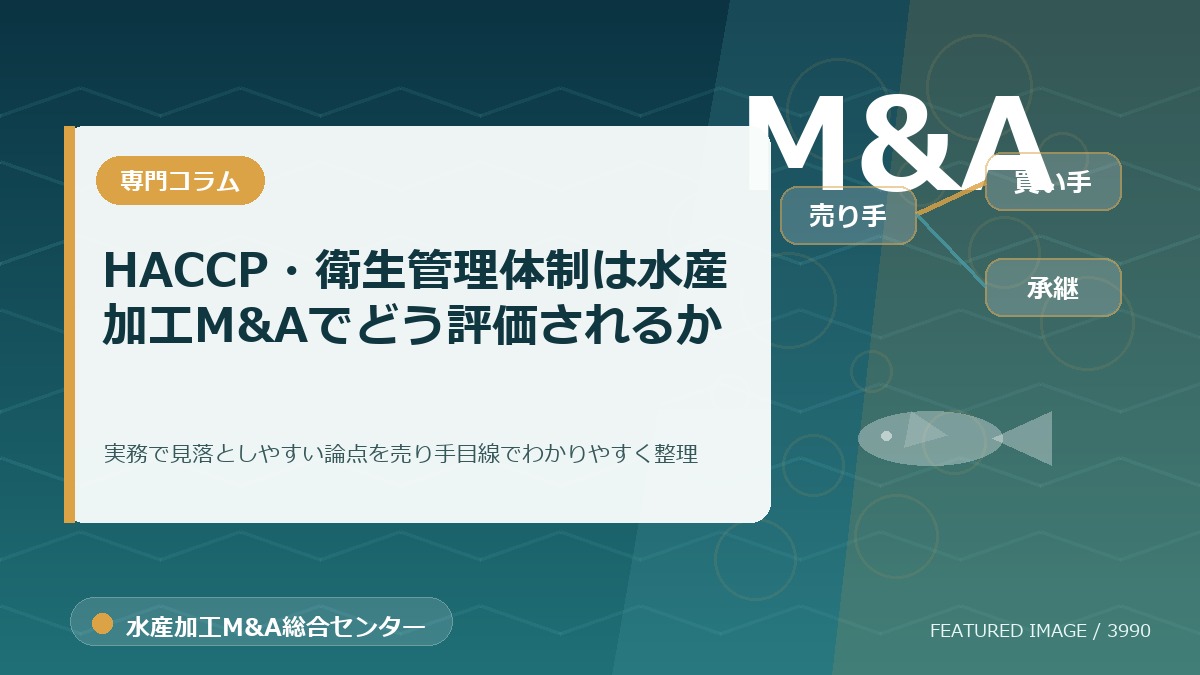 HACCP・衛生管理体制は水産加工M&Aでどう評価されるかのアイキャッチ画像。水産加工M&A総合センターの専門記事イメージ。