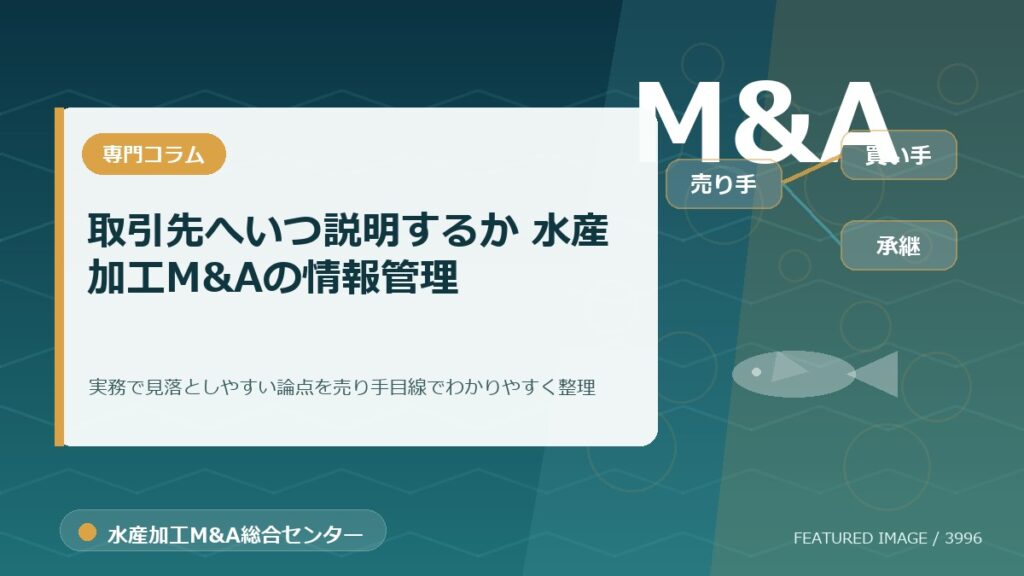 取引先へいつ説明するか 水産加工M&Aの情報管理のアイキャッチ画像。水産加工M&A総合センターの専門記事イメージ。