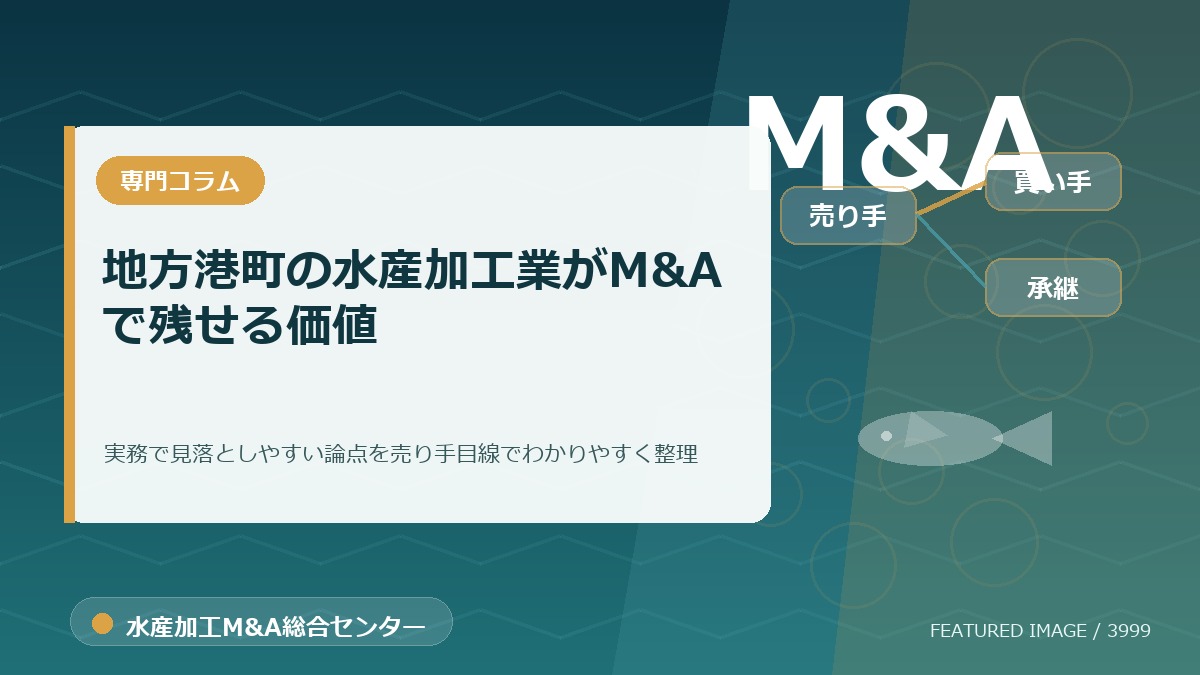 地方港町の水産加工業がM&Aで残せる価値のアイキャッチ画像。水産加工M&A総合センターの専門記事イメージ。