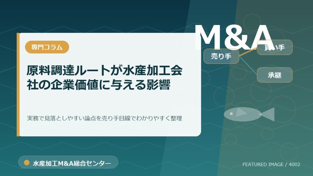 原料調達ルートが水産加工会社の企業価値に与える影響のアイキャッチ画像。水産加工M&A総合センターの専門記事イメージ。
