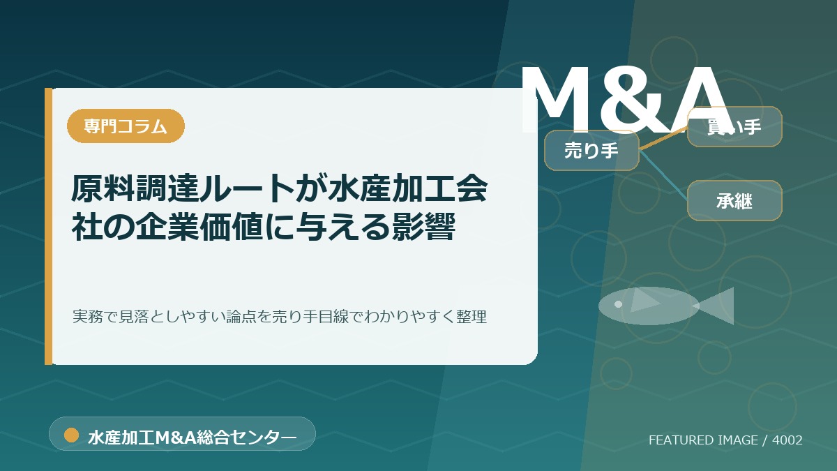 原料調達ルートが水産加工会社の企業価値に与える影響のアイキャッチ画像。水産加工M&A総合センターの専門記事イメージ。