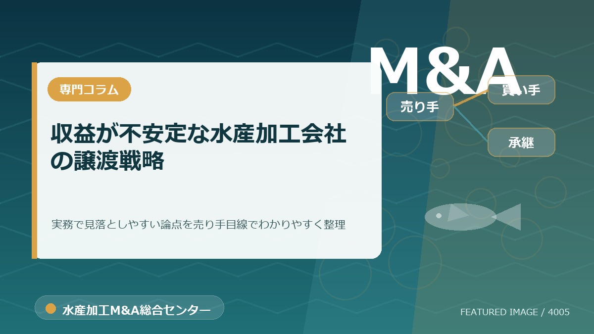 収益が不安定な水産加工会社の譲渡戦略のアイキャッチ画像。水産加工M&A総合センターの専門記事イメージ。