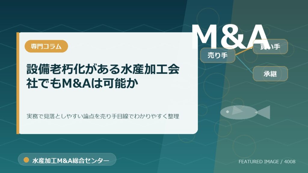 設備老朽化がある水産加工会社でもM&Aは可能かのアイキャッチ画像。水産加工M&A総合センターの専門記事イメージ。