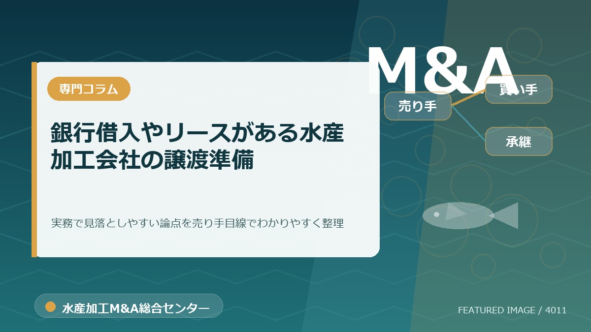 銀行借入やリースがある水産加工会社の譲渡準備のアイキャッチ画像。水産加工M&A総合センターの専門記事イメージ。
