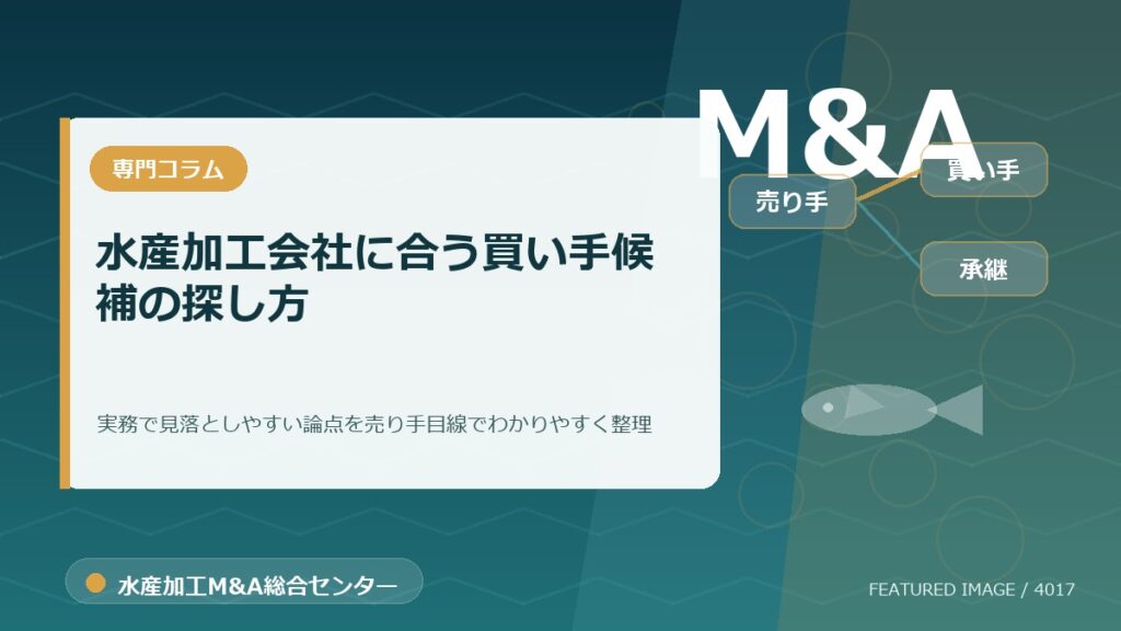 水産加工会社に合う買い手候補の探し方のアイキャッチ画像。水産加工M&A総合センターの専門記事イメージ。