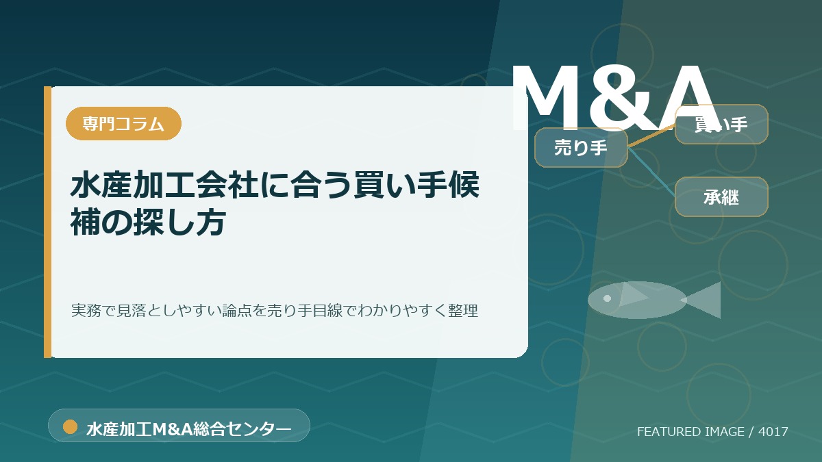 水産加工会社に合う買い手候補の探し方のアイキャッチ画像。水産加工M&A総合センターの専門記事イメージ。