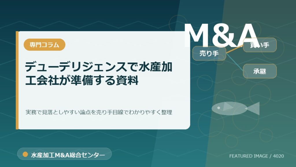 デューデリジェンスで水産加工会社が準備する資料のアイキャッチ画像。水産加工M&A総合センターの専門記事イメージ。