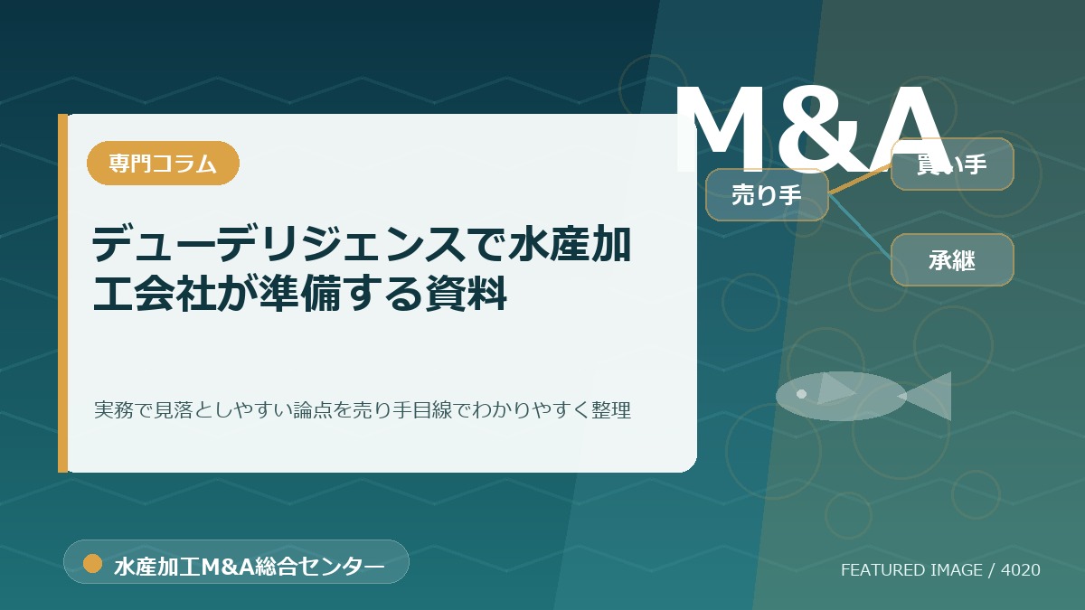 デューデリジェンスで水産加工会社が準備する資料のアイキャッチ画像。水産加工M&A総合センターの専門記事イメージ。