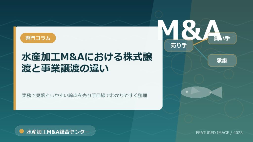 水産加工M&Aにおける株式譲渡と事業譲渡の違いのアイキャッチ画像。水産加工M&A総合センターの専門記事イメージ。