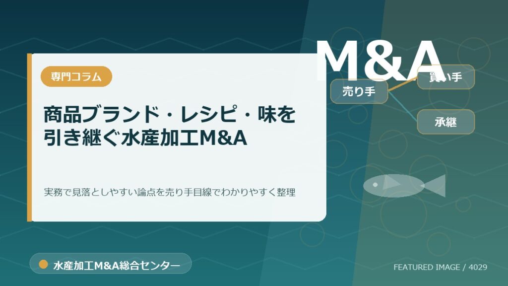 商品ブランド・レシピ・味を引き継ぐ水産加工M&Aのアイキャッチ画像。水産加工M&A総合センターの専門記事イメージ。