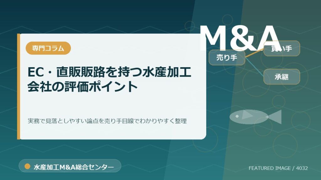EC・直販販路を持つ水産加工会社の評価ポイントのアイキャッチ画像。水産加工M&A総合センターの専門記事イメージ。