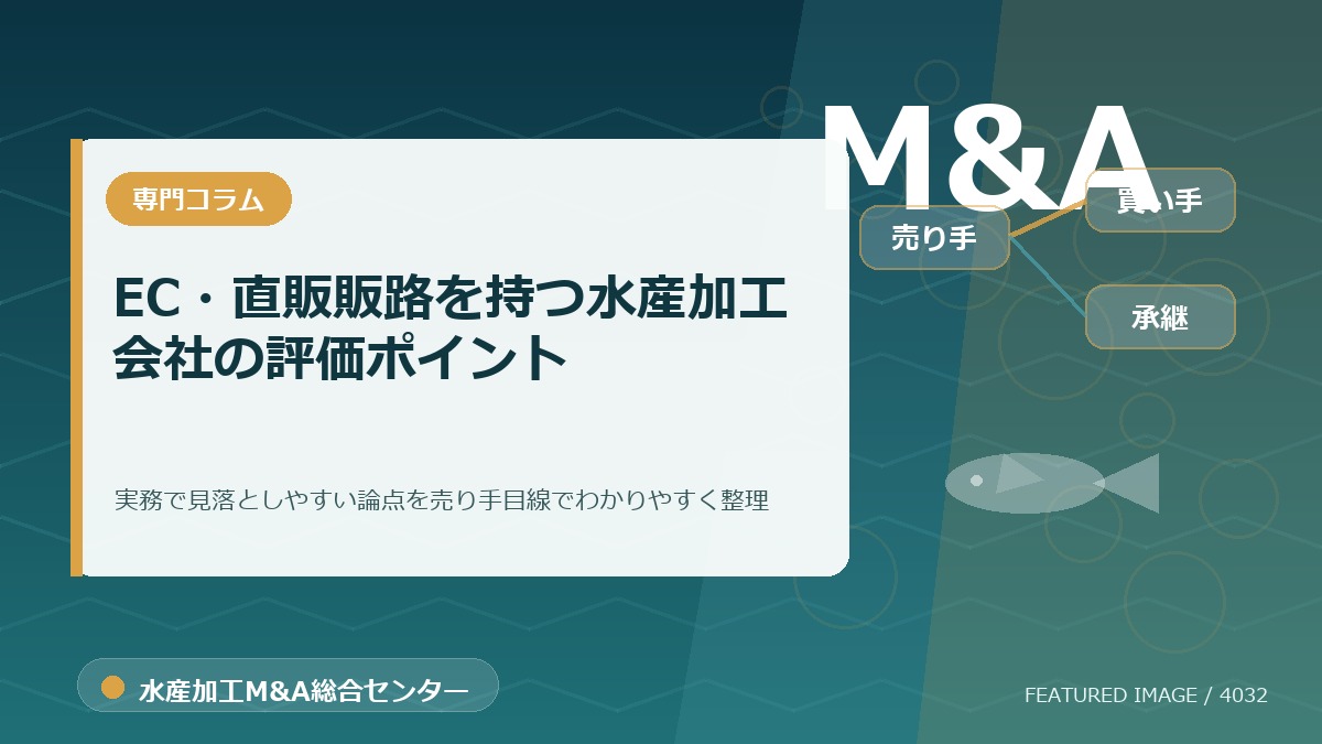 EC・直販販路を持つ水産加工会社の評価ポイントのアイキャッチ画像。水産加工M&A総合センターの専門記事イメージ。
