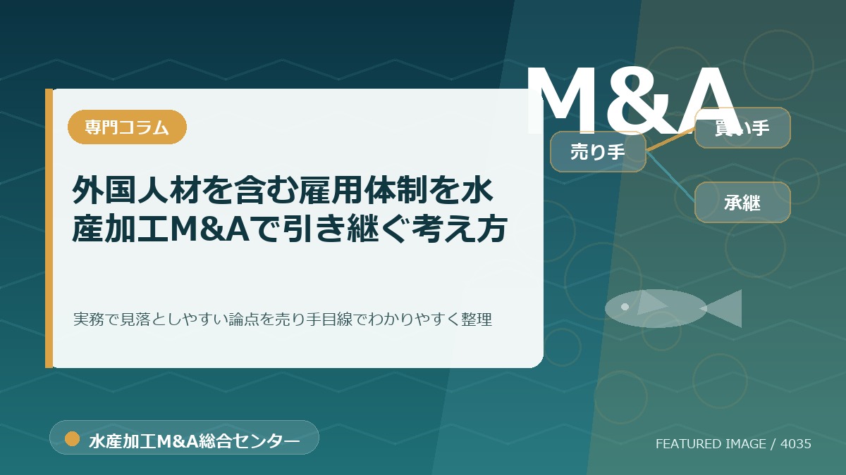 外国人材を含む雇用体制を水産加工M&Aで引き継ぐ考え方のアイキャッチ画像。水産加工M&A総合センターの専門記事イメージ。
