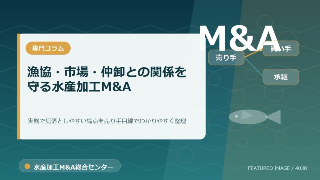 漁協・市場・仲卸との関係を守る水産加工M&Aのアイキャッチ画像。水産加工M&A総合センターの専門記事イメージ。