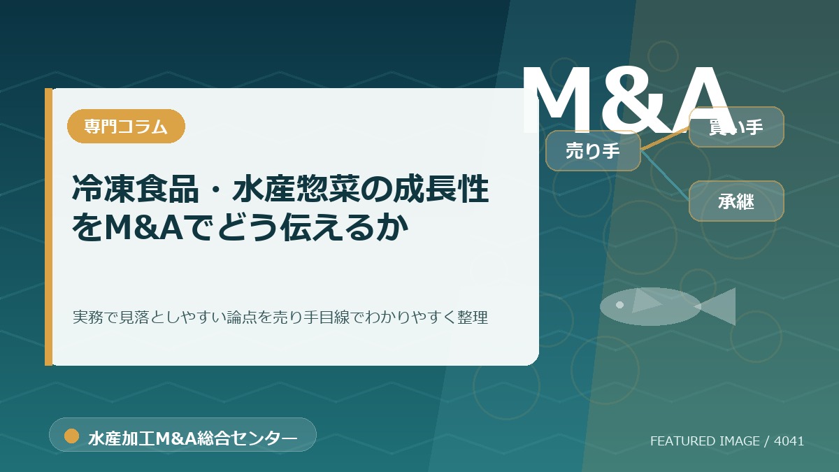 冷凍食品・水産惣菜の成長性をM&Aでどう伝えるかのアイキャッチ画像。水産加工M&A総合センターの専門記事イメージ。