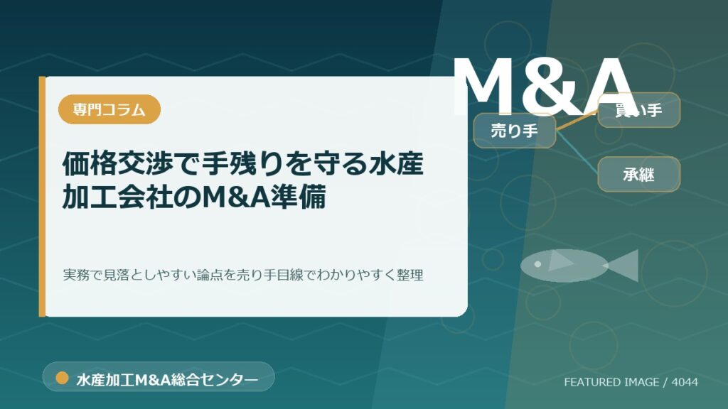 価格交渉で手残りを守る水産加工会社のM&A準備のアイキャッチ画像。水産加工M&A総合センターの専門記事イメージ。