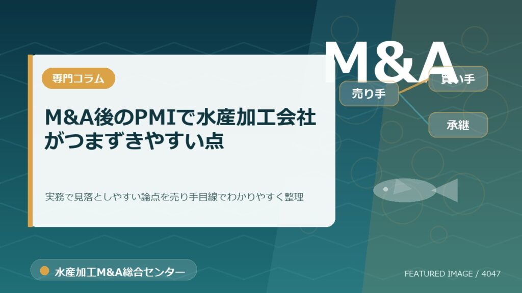 M&A後のPMIで水産加工会社がつまずきやすい点のアイキャッチ画像。水産加工M&A総合センターの専門記事イメージ。
