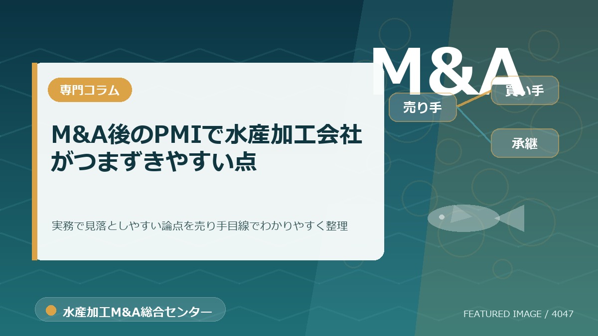 M&A後のPMIで水産加工会社がつまずきやすい点のアイキャッチ画像。水産加工M&A総合センターの専門記事イメージ。