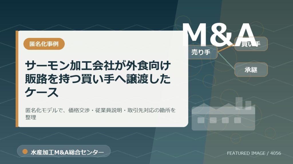 【匿名化想定事例】サーモン加工会社が外食向け販路を持つ買い手へ譲渡したケースのアイキャッチ画像。水産加工M&A総合センターの専門記事イメージ。