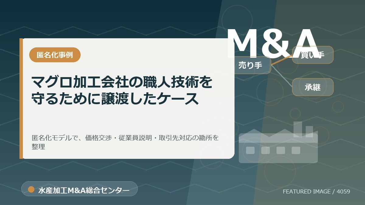 【匿名化想定事例】マグロ加工会社の職人技術を守るために譲渡したケースのアイキャッチ画像。水産加工M&A総合センターの専門記事イメージ。