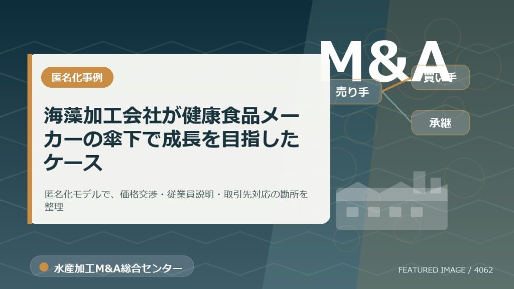 【匿名化想定事例】海藻加工会社が健康食品メーカーの傘下で成長を目指したケースのアイキャッチ画像。水産加工M&A総合センターの専門記事イメージ。