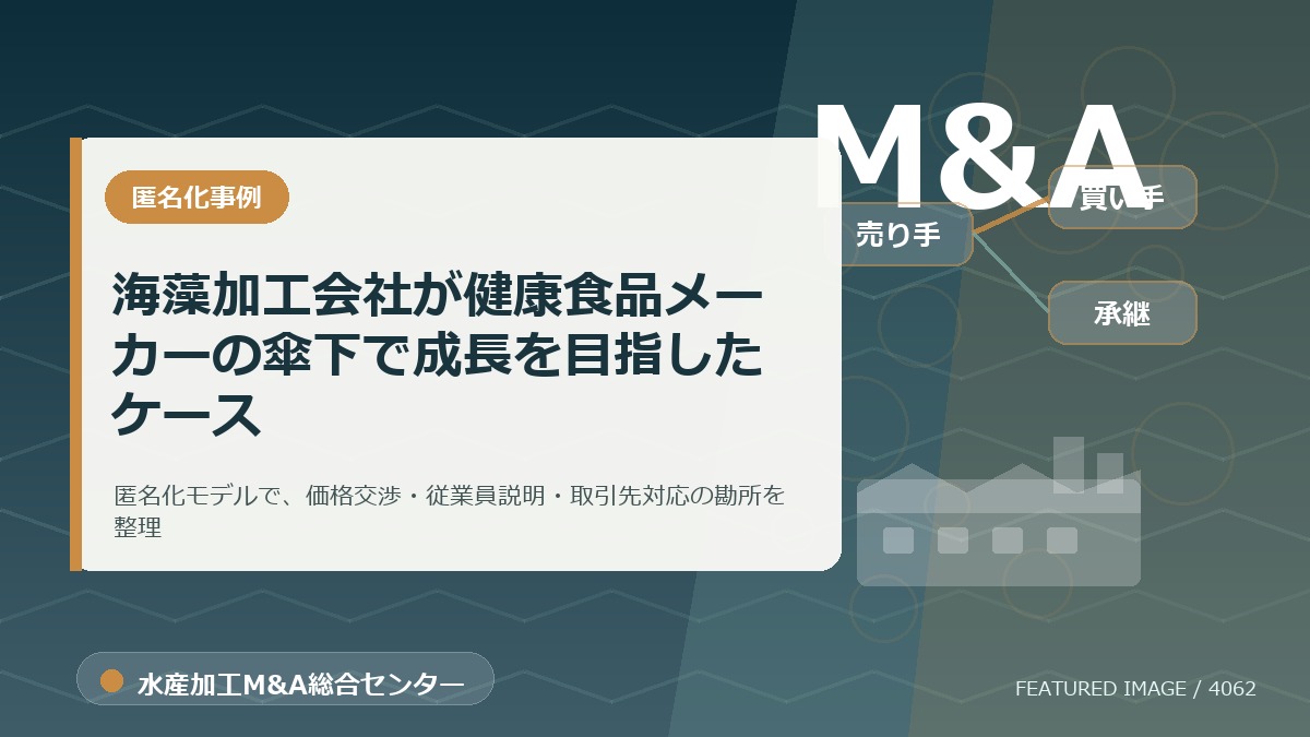 【匿名化想定事例】海藻加工会社が健康食品メーカーの傘下で成長を目指したケースのアイキャッチ画像。水産加工M&A総合センターの専門記事イメージ。
