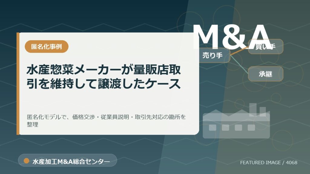 【匿名化想定事例】水産惣菜メーカーが量販店取引を維持して譲渡したケースのアイキャッチ画像。水産加工M&A総合センターの専門記事イメージ。