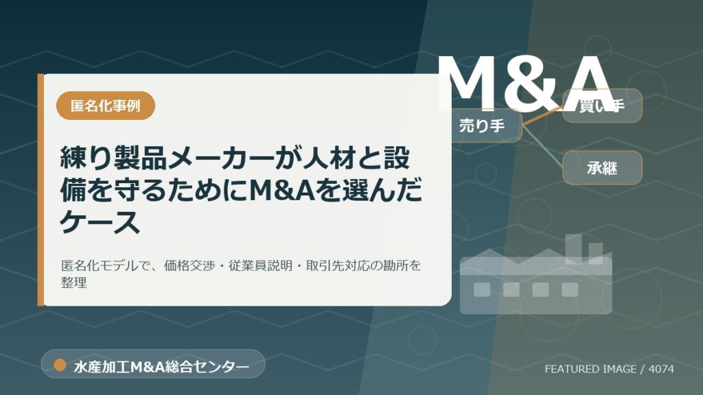 【匿名化想定事例】練り製品メーカーが人材と設備を守るためにM&Aを選んだケースのアイキャッチ画像。水産加工M&A総合センターの専門記事イメージ。