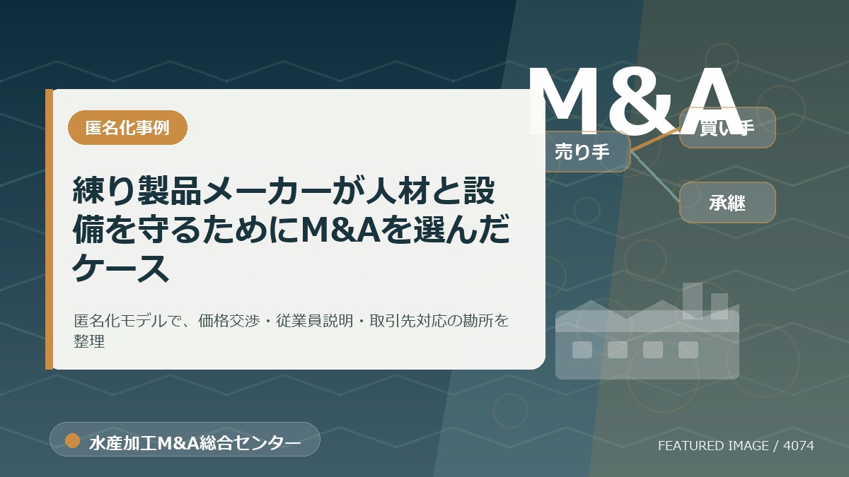 【匿名化想定事例】練り製品メーカーが人材と設備を守るためにM&Aを選んだケースのアイキャッチ画像。水産加工M&A総合センターの専門記事イメージ。