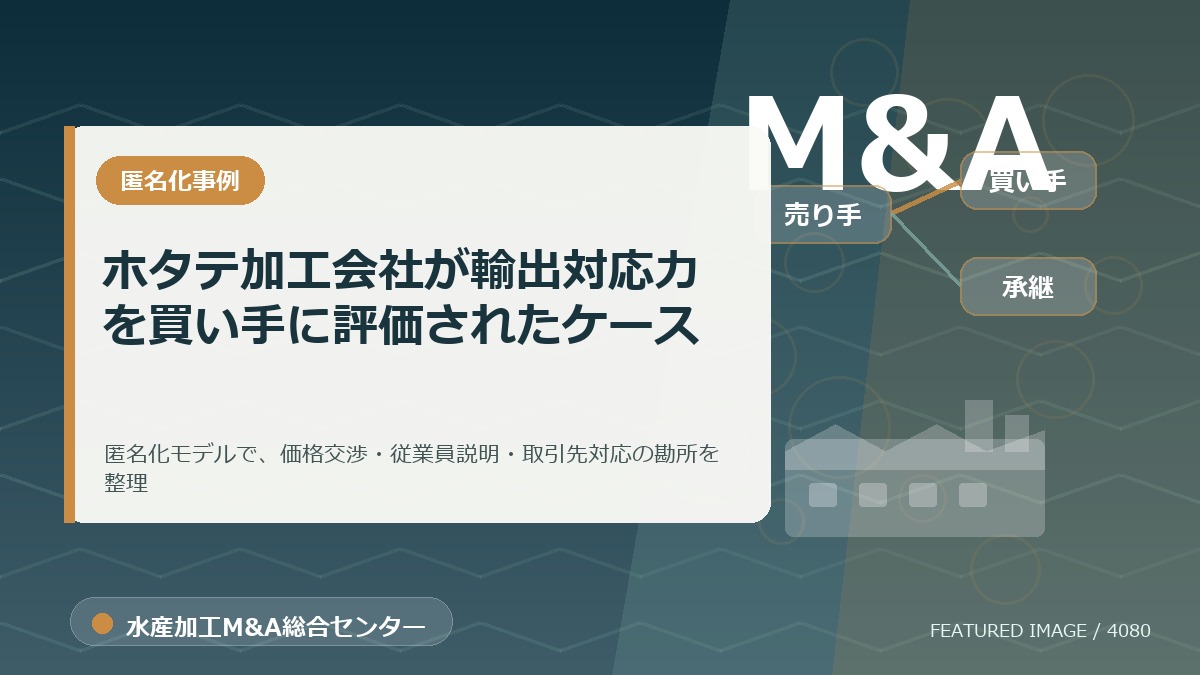【匿名化想定事例】ホタテ加工会社が輸出対応力を買い手に評価されたケースのアイキャッチ画像。水産加工M&A総合センターの専門記事イメージ。