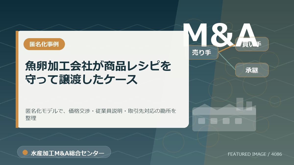 【匿名化想定事例】魚卵加工会社が商品レシピを守って譲渡したケースのアイキャッチ画像。水産加工M&A総合センターの専門記事イメージ。