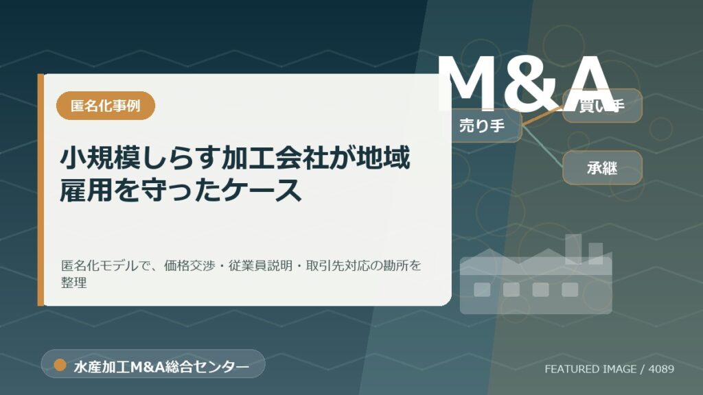 【匿名化想定事例】小規模しらす加工会社が地域雇用を守ったケースのアイキャッチ画像。水産加工M&A総合センターの専門記事イメージ。