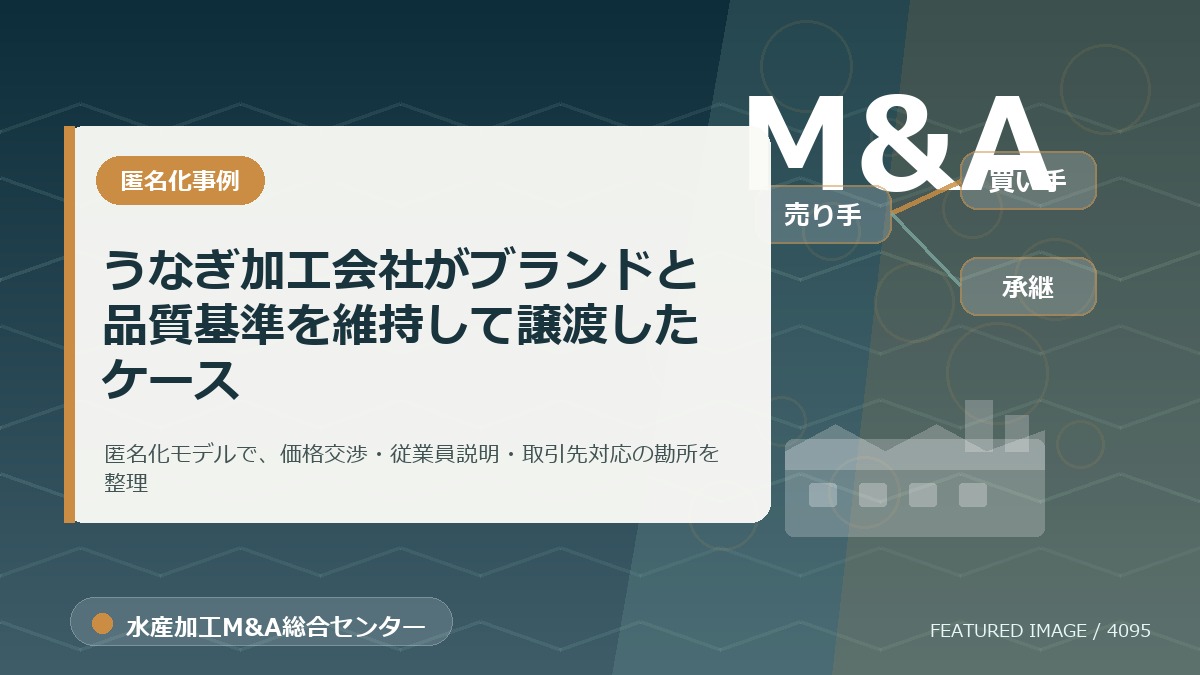 【匿名化想定事例】うなぎ加工会社がブランドと品質基準を維持して譲渡したケースのアイキャッチ画像。水産加工M&A総合センターの専門記事イメージ。