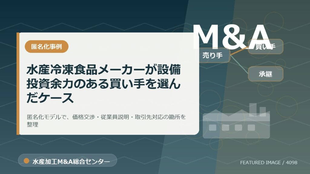 【匿名化想定事例】水産冷凍食品メーカーが設備投資余力のある買い手を選んだケースのアイキャッチ画像。水産加工M&A総合センターの専門記事イメージ。