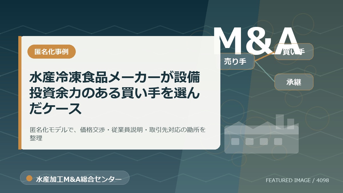 【匿名化想定事例】水産冷凍食品メーカーが設備投資余力のある買い手を選んだケースのアイキャッチ画像。水産加工M&A総合センターの専門記事イメージ。