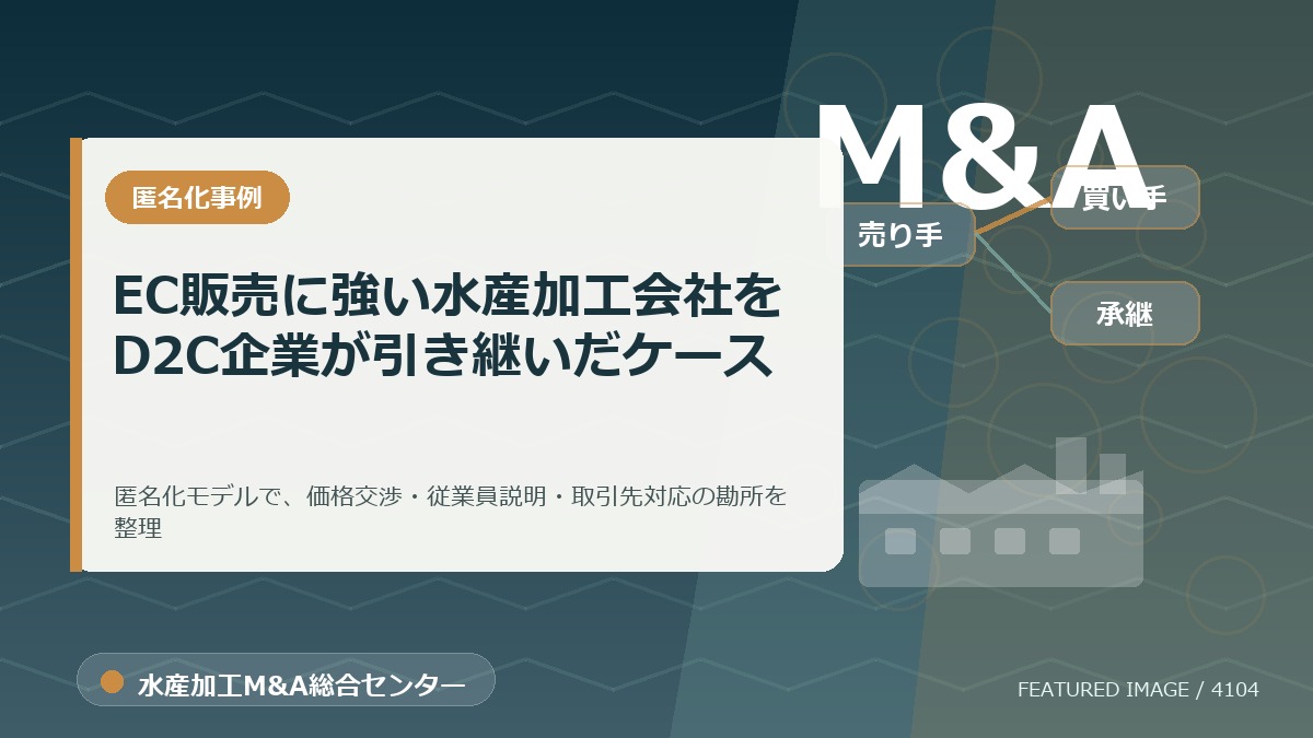 【匿名化想定事例】EC販売に強い水産加工会社をD2C企業が引き継いだケースのアイキャッチ画像。水産加工M&A総合センターの専門記事イメージ。