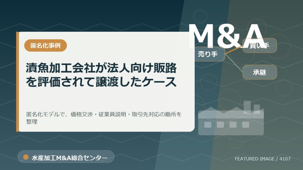 【匿名化想定事例】漬魚加工会社が法人向け販路を評価されて譲渡したケースのアイキャッチ画像。水産加工M&A総合センターの専門記事イメージ。