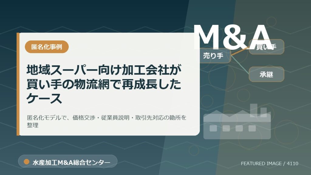 【匿名化想定事例】地域スーパー向け加工会社が買い手の物流網で再成長したケースのアイキャッチ画像。水産加工M&A総合センターの専門記事イメージ。