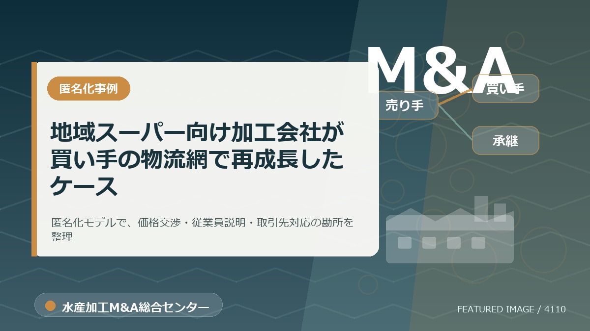 【匿名化想定事例】地域スーパー向け加工会社が買い手の物流網で再成長したケースのアイキャッチ画像。水産加工M&A総合センターの専門記事イメージ。