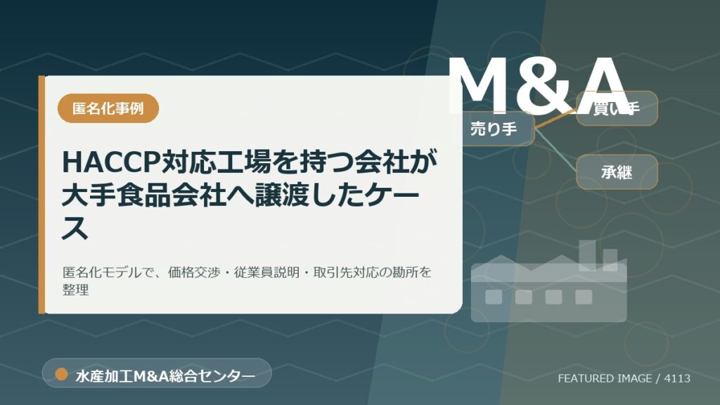 【匿名化想定事例】HACCP対応工場を持つ会社が大手食品会社へ譲渡したケースのアイキャッチ画像。水産加工M&A総合センターの専門記事イメージ。