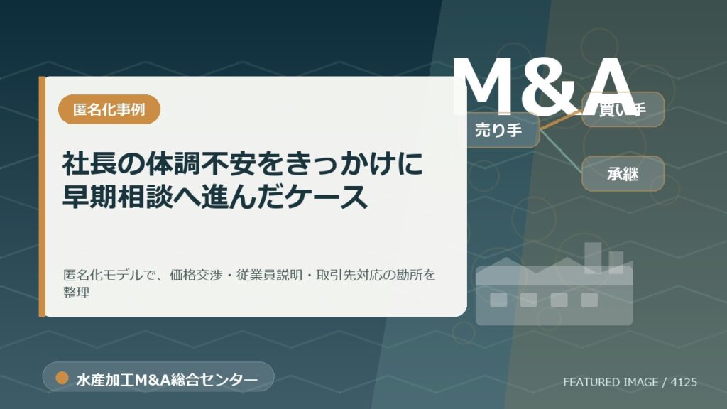 【匿名化想定事例】社長の体調不安をきっかけに早期相談へ進んだケースのアイキャッチ画像。水産加工M&A総合センターの専門記事イメージ。