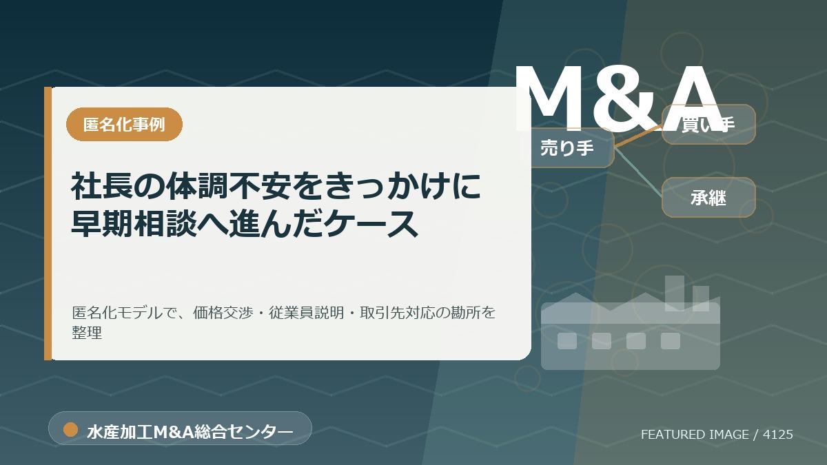 【匿名化想定事例】社長の体調不安をきっかけに早期相談へ進んだケースのアイキャッチ画像。水産加工M&A総合センターの専門記事イメージ。