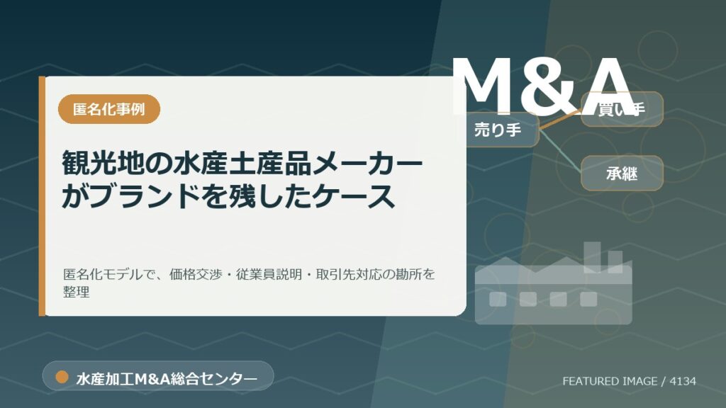 【匿名化想定事例】観光地の水産土産品メーカーがブランドを残したケースのアイキャッチ画像。水産加工M&A総合センターの専門記事イメージ。