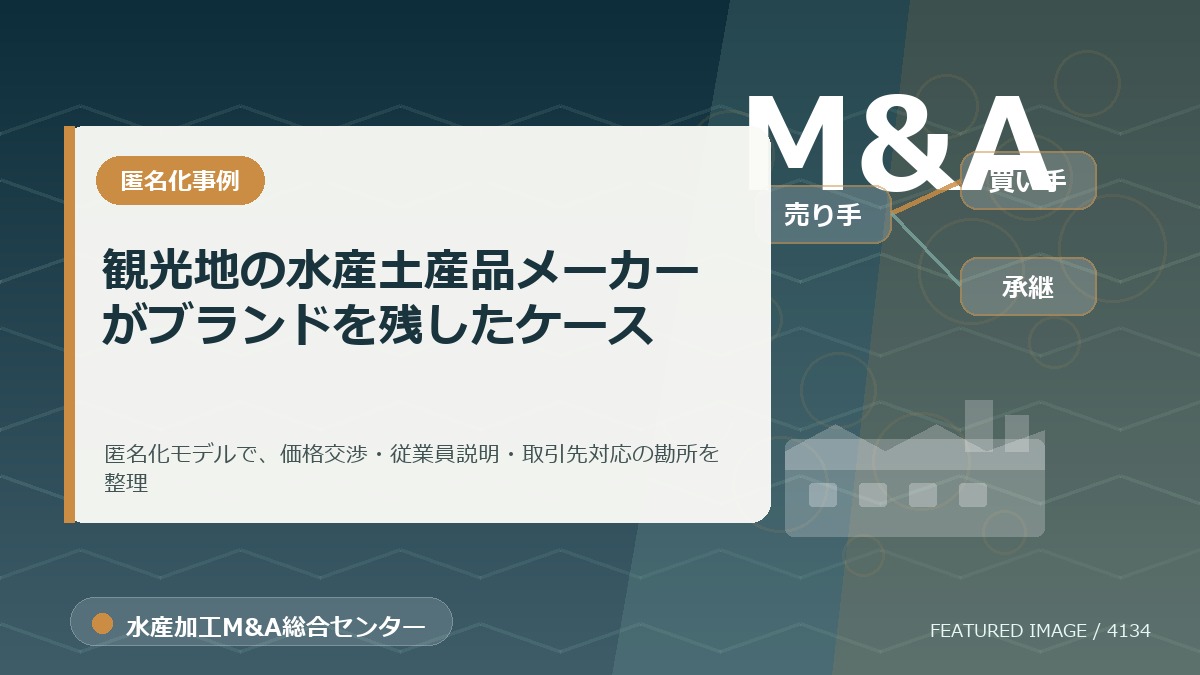 【匿名化想定事例】観光地の水産土産品メーカーがブランドを残したケースのアイキャッチ画像。水産加工M&A総合センターの専門記事イメージ。