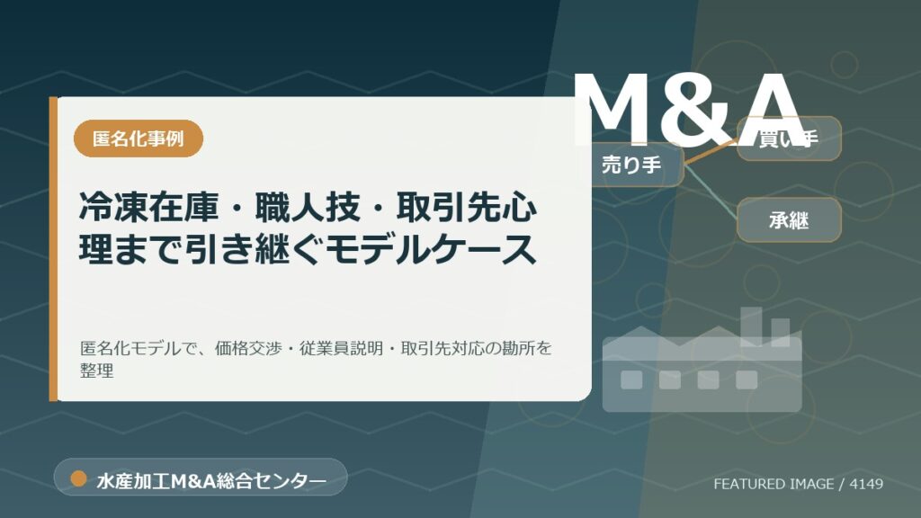 水産加工M&Aで見落とされる「裏テーマ」：冷凍在庫・職人技・取引先心理まで引き継ぐモデルケースのアイキャッチ画像。水産加工M&A総合センターの専門記事イメージ。