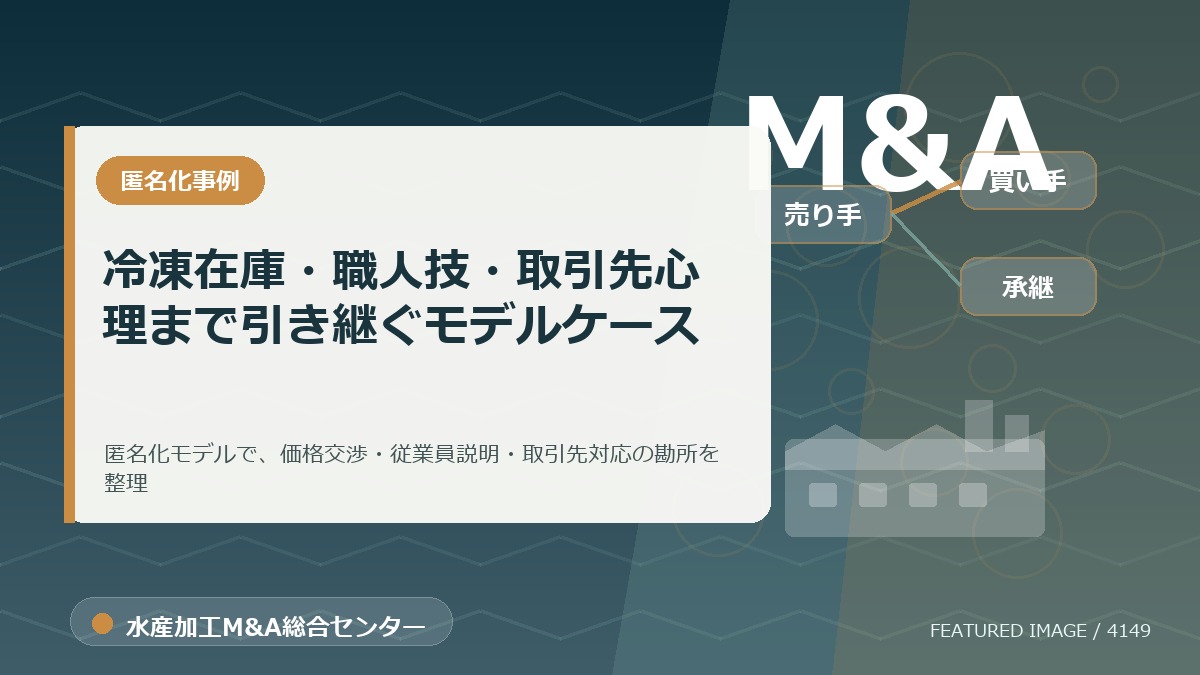 水産加工M&Aで見落とされる「裏テーマ」：冷凍在庫・職人技・取引先心理まで引き継ぐモデルケースのアイキャッチ画像。水産加工M&A総合センターの専門記事イメージ。
