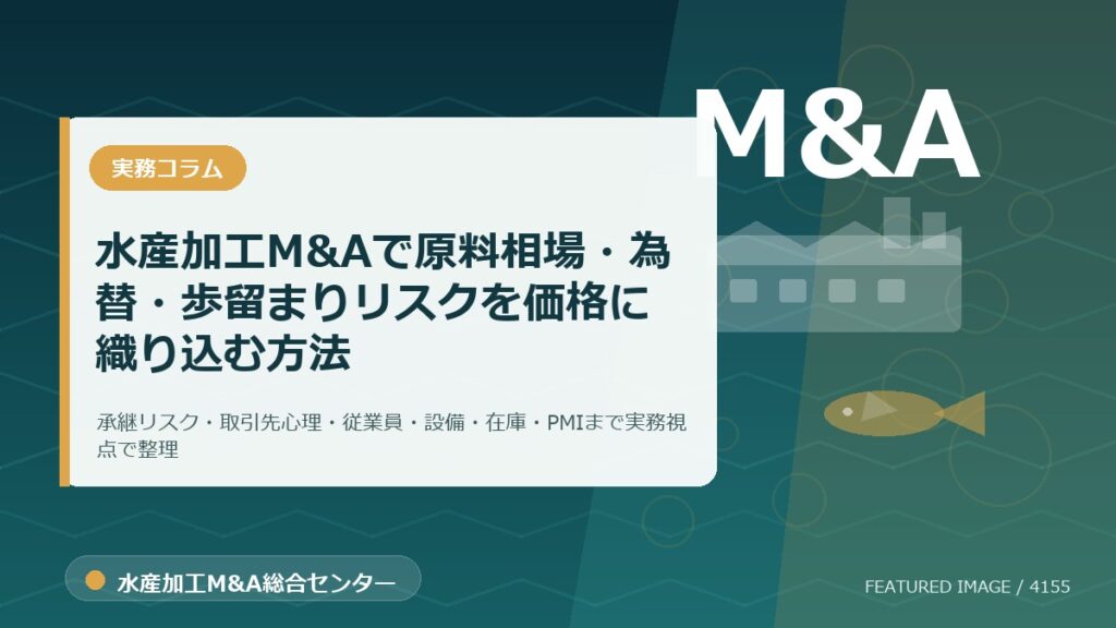 【2026年最新】水産加工M&Aで原料相場・為替・歩留まりリスクを価格に織り込む方法｜匿名化モデルケースのアイキャッチ画像。水産加工M&A総合センターの専門記事イメージ。
